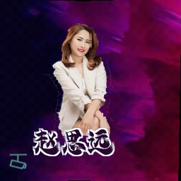赵思远